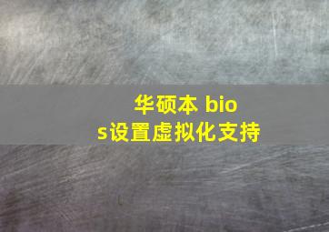 华硕本 bios设置虚拟化支持